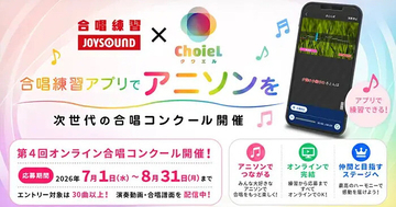 学校向けアプリ「合唱練習 JOYSOUND」、アニソン合唱オンラインコンクール課題曲を配信