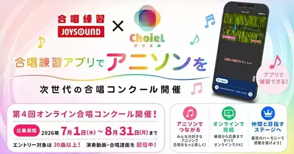 学校向けアプリ「合唱練習 JOYSOUND」、アニソン合唱オンラインコンクール課題曲を配信