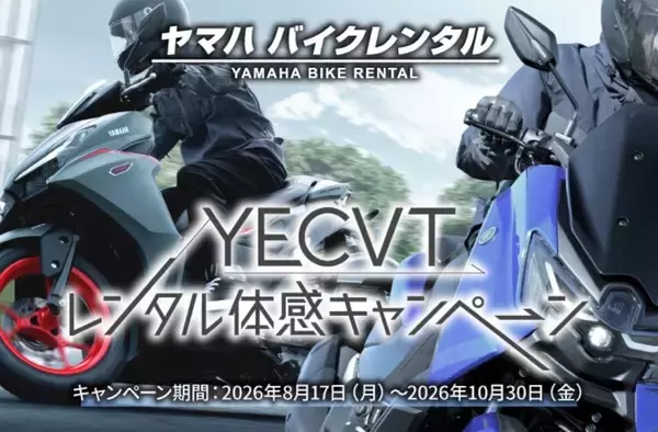 ヤマハ バイクレンタル「YECVTレンタル体感キャンペーン」を開催 - 免責オプション3,000円OFFクーポンがもらえる