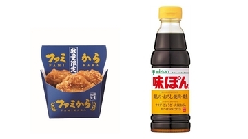 ミツカン「味ぽん」とファミマがコラボ ― 爽やかな酸味の「ファミから」発売【数量限定】