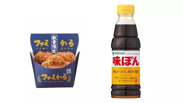 ミツカン「味ぽん」とファミマがコラボ ― 爽やかな酸味の「ファミから」発売【数量限定】