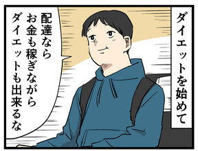 ウーバー配達員あるある 第127回 【漫画】「稼げて痩せられるじゃん!」ウーバー配達を始めた男、“運ぶ料理”の誘惑に耐えられない