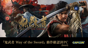 FRONTIER、「鬼武者 Way of the Sword」動作確認済ゲーミングPCを発売