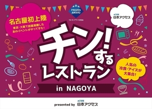 約200種もの冷凍食品・アイスクリームが食べ放題! 「チン! するレストランin NAGOYA」開催!