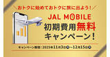 「JALモバイルで初期費用無料のキャンペーン - 既存契約の回線追加も対象、12月15日まで」の画像1