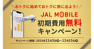 JALモバイルで初期費用無料のキャンペーン - 既存契約の回線追加も対象、12月15日まで