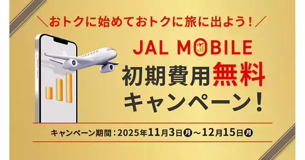 JALモバイルで初期費用無料のキャンペーン - 既存契約の回線追加も対象、12月15日まで