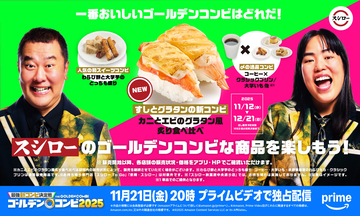 スシローが「ゴールデンコンビ」なメニューを提供、一番おいしいコンビとは!?