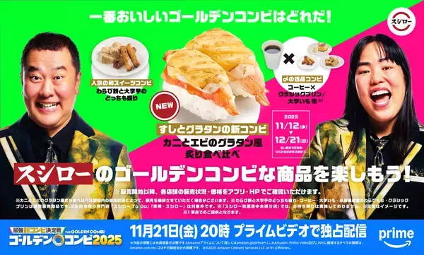 スシローが「ゴールデンコンビ」なメニューを提供、一番おいしいコンビとは!?