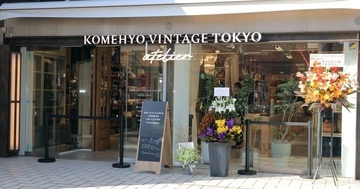 コメ兵の表参道2号店「KOMEHYO VINTAGE TOKYO atelier」オープン - メンズやバッグが充実、貴重なロイヤルオークも