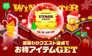 週替わりクエスト達成でマンガコインやガチャチケットがもらえる! LINEマンガ、冬の大型キャンペーン開催