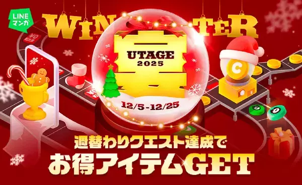 週替わりクエスト達成でマンガコインやガチャチケットがもらえる! LINEマンガ、冬の大型キャンペーン開催
