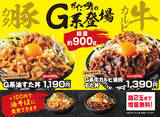 「【すた丼】総重量約900gの肉×ニンニク×背脂「G系油すた丼」「G系牛カルビ焼肉油そば」など4商品発売」の画像1