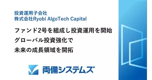 両備システムズのCVCがファンド2号を組成 - 投資運用を開始