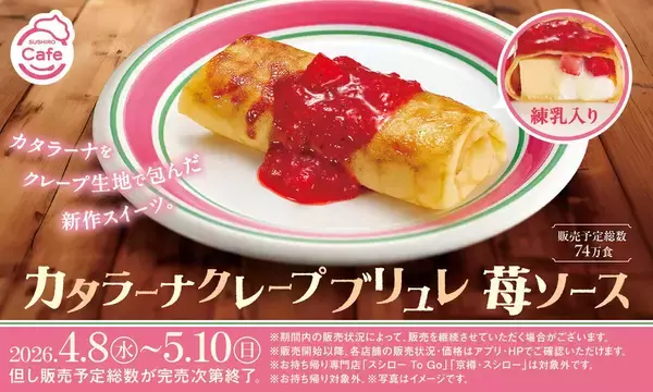 スシローの人気No.1スイーツがクレープに! 「カタラーナクレープブリュレ 苺ソース」を発売