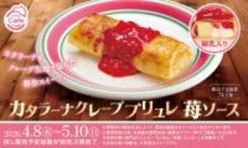 スシローの人気No.1スイーツがクレープに! 「カタラーナクレープブリュレ 苺ソース」を発売