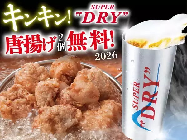 キンキン生ビールで乾杯すると「唐揚げ」無料! -「庄や」グループ140店舗で5月31日まで開催