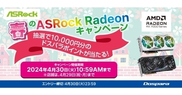 ドスパラ、「ASRock AMD Radeon RX 7000 シリーズ　購入キャンペーン」開催