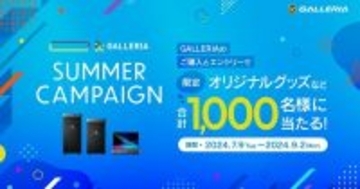 GALLERIA、新品PC購入でオリジナルグッズなどが当たる「SUMMER CAMPAIGN」