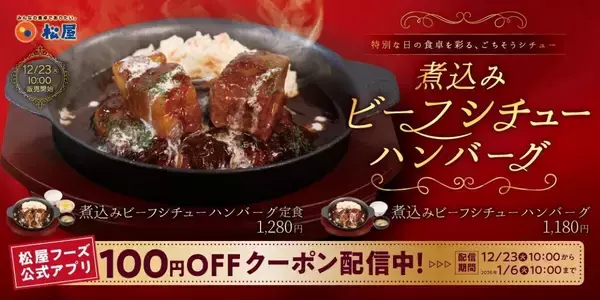 【松屋】ごはんが進む「煮込みビーフシチューハンバーグ」誕生! 100円OFFクーポンも配布