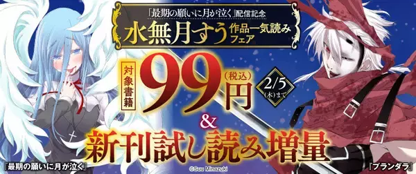 『最期の願いに月が泣く』配信記念！水無月すう作品一気読みフェアが2/5まで開催