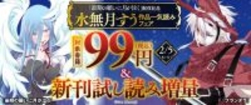『最期の願いに月が泣く』配信記念！水無月すう作品一気読みフェアが2/5まで開催