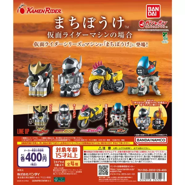 仮面ライダーマシン、「まちぼうけ」ガシャポンに登場! - 「ゴウラムどうなってんだよ」「一台だけ人間がおる」とツッコミも