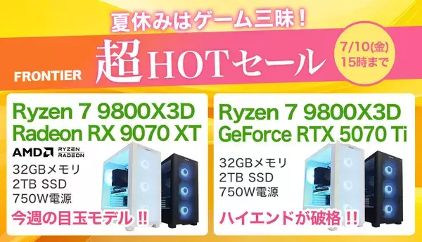 FRONTIERが「夏休みはゲーム三昧！超HOTセール」、期間限定でゲーミングPCが特価