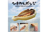 「リアルな干物みたいな見た目のバスアイテム「ひものスポンジ」が登場」の画像1