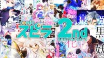異世界ファンタジーレーベル「comicスピラ」、創刊2周年！SP記念ムービーを公開