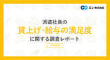 「派遣の給与、パート・アルバイトや社員よりも「派遣の方が満足度が高い」- 理由は?」の画像1