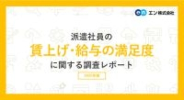派遣の給与、パート・アルバイトや社員よりも「派遣の方が満足度が高い」- 理由は?