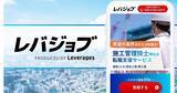 「レバレジーズ、「レバジョブ」で施工管理技士の転職支援を開始」の画像1