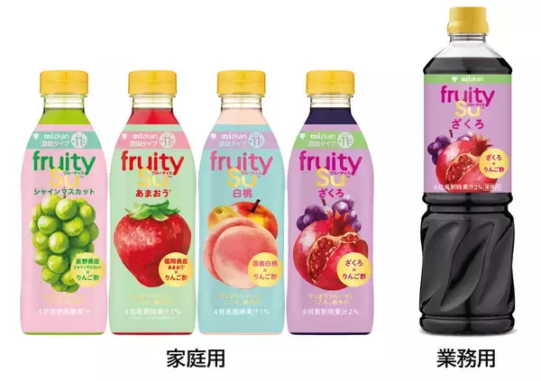 ミツカン、「フルーティス」ブランドをリニューアル – 家庭用4種・業務用1種を新発売