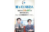 「別所哲也の声を“AI”で再現!? NTT西日本、一人二役の音声CM「知っている2人」公開」の画像1