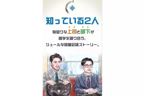 別所哲也の声を“AI”で再現!? NTT西日本、一人二役の音声CM「知っている2人」公開