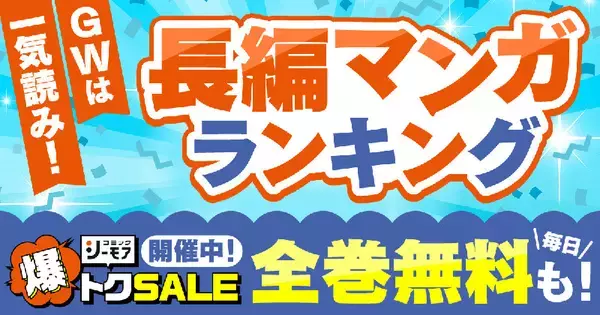 2位『名探偵コナン』、1位は? GWに一気読み「長編マンガ」ランキング、シーモア発表