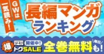 2位『名探偵コナン』、1位は? GWに一気読み「長編マンガ」ランキング、シーモア発表