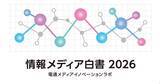 「電通、「情報メディア白書2026」を無料公開 - 本年からウェブ版に」の画像1
