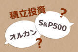 「今こそ整理!!  オルカンとS&P500はなぜ定番？ どっちがいい？ オルカンはどれを選ぶ？」の画像1