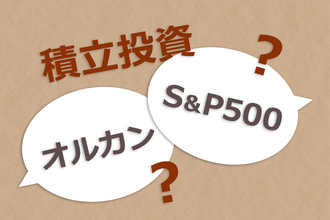 今こそ整理!!  オルカンとS&P500はなぜ定番？ どっちがいい？ オルカンはどれを選ぶ？