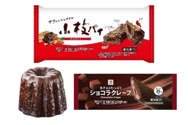 【セブンイレブン】バレンタインシーズンに「私の好きチョコみっけ!」開催! 小枝パイやカヌレなどチョコスイーツ集合