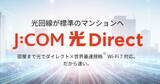「J:COM、集合住宅向け新ブランド「J:COM 光 Direct」を開始- 最大10Gbps・Wi-Fi 7対応」の画像1