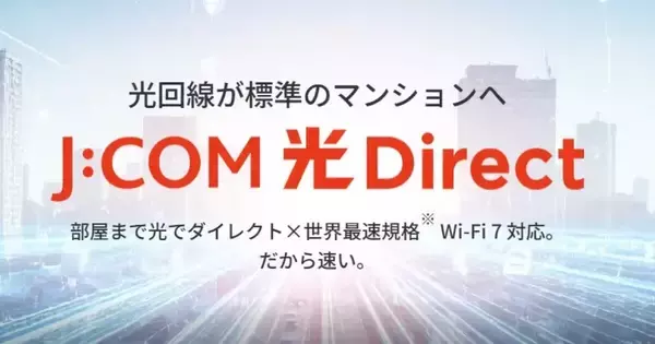 J:COM、集合住宅向け新ブランド「J:COM 光 Direct」を開始- 最大10Gbps・Wi-Fi 7対応