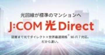 J:COM、集合住宅向け新ブランド「J:COM 光 Direct」を開始- 最大10Gbps・Wi-Fi 7対応