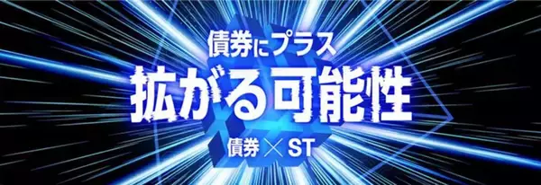 SBI証券、SBIホールディングス初のST社債「SBI START債」を3月11日から取扱い開始
