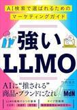 「20代から高めておきたい投資・資産運用の目利き力 第163回 AIは何を根拠に企業を推薦するのか? SEOの次に来るLLMO戦略と新しいブランディング」の画像1