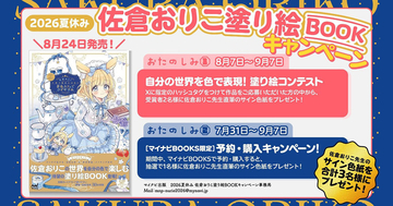 夏休みに塗り絵はいかが？ サイン色紙がもらえる『佐倉おりこ塗り絵BOOK』塗り絵コンテストが8月7日より開催