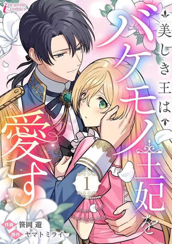 切なくも甘い純愛物語『美しき王はバケモノ王妃を愛す』、ピッコマにて先行配信を開始