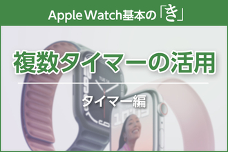 複数の「タイマー」を活用しよう - Apple Watch基本の「き」Season 7